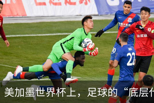 美加墨世界杯上，足球的“底层代码”出现错乱